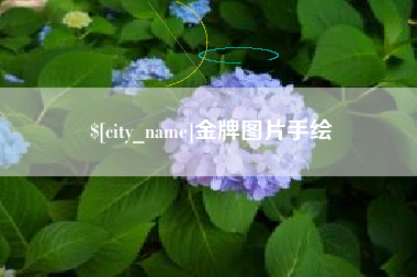 泽州金牌图片手绘