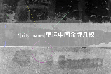 泽州奥运中国金牌几枚