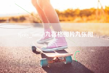 泽州九宫格图片九张图