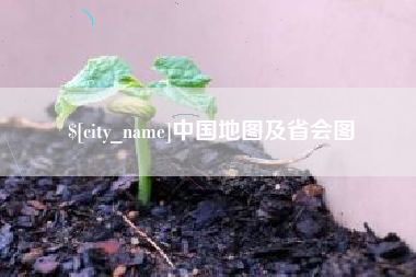 泽州中国地图及省会图