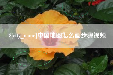 泽州中国地图怎么画步骤视频