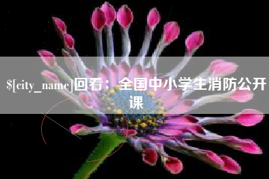 泽州回看：全国中小学生消防公开课