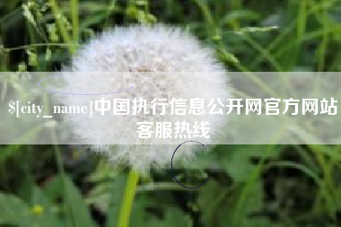 泽州中国执行信息公开网官方网站客服热线