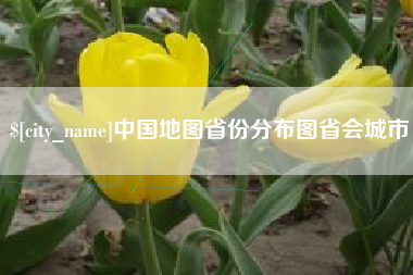泽州中国地图省份分布图省会城市