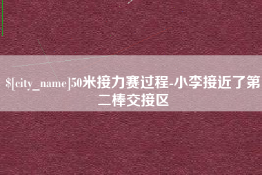 泽州50米接力赛过程-小李接近了第二棒交接区