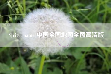 泽州中国全国地图全图高清版
