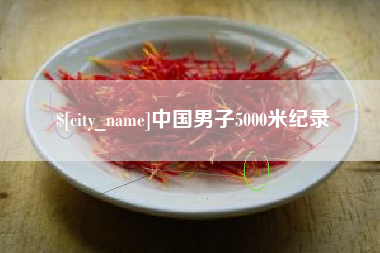 泽州中国男子5000米纪录