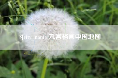 泽州九宫格画中国地图