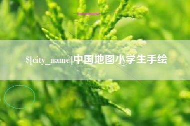 泽州中国地图小学生手绘