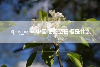 泽州中国地图空白框是什么
