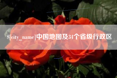 泽州中国地图及34个省级行政区