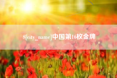 泽州中国第16枚金牌