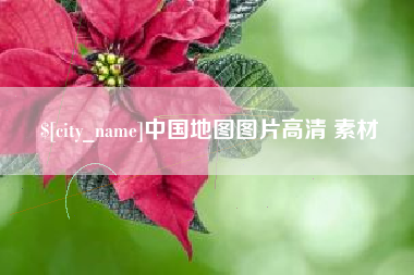 泽州中国地图图片高清 素材