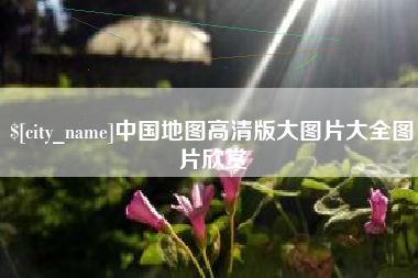 泽州中国地图高清版大图片大全图片欣赏