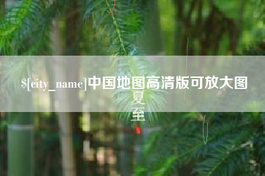 泽州中国地图高清版可放大图