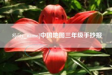 泽州中国地图三年级手抄报