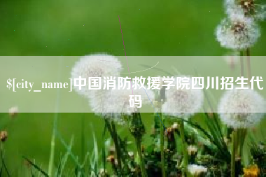 泽州中国消防救援学院四川招生代码