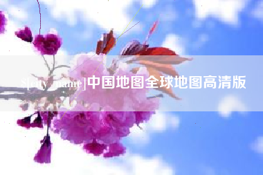 泽州中国地图全球地图高清版