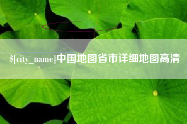 泽州中国地图省市详细地图高清
