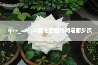 泽州中国地图图片简笔画步骤