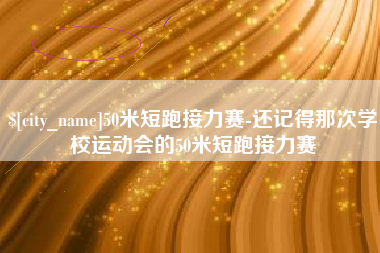 泽州50米短跑接力赛-还记得那次学校运动会的50米短跑接力赛