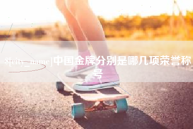 泽州中国金牌分别是哪几项荣誉称号