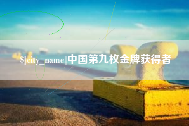 泽州中国第九枚金牌获得者
