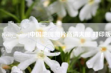 泽州中国地图图片高清大图 打印版