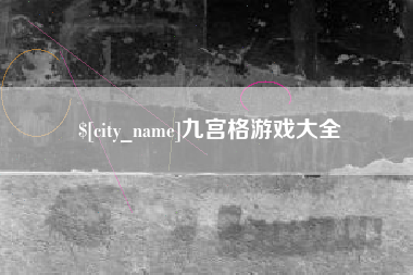 泽州九宫格游戏大全