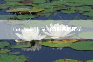 泽州北京消防报名消防员