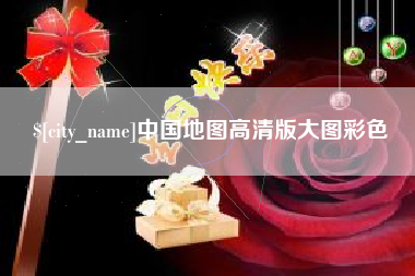 泽州中国地图高清版大图彩色