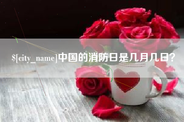 泽州中国的消防日是几月几日？