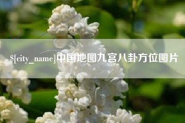 泽州中国地图九宫八卦方位图片