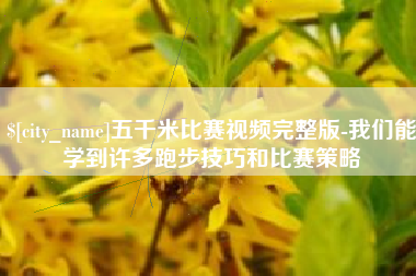 泽州五千米比赛视频完整版-我们能学到许多跑步技巧和比赛策略