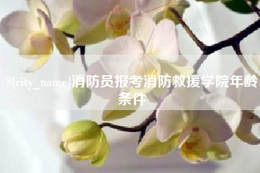 泽州消防员报考消防救援学院年龄条件