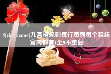 泽州九宫格规则每行每列每个粗线宫内都有1至9不重复