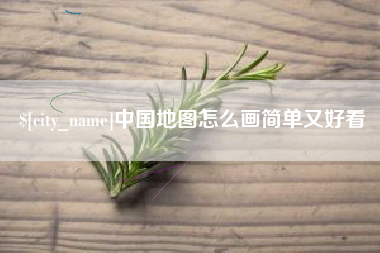 泽州中国地图怎么画简单又好看