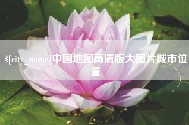 泽州中国地图高清版大图片城市位置