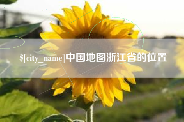 泽州中国地图浙江省的位置