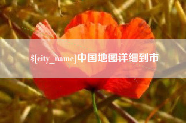 泽州中国地图详细到市