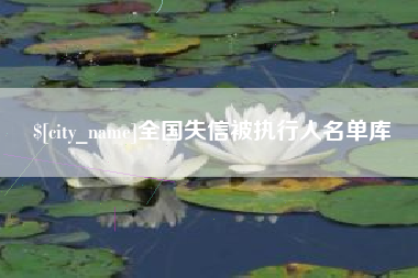 泽州全国失信被执行人名单库