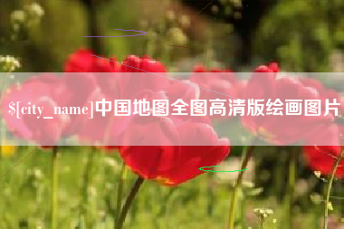 泽州中国地图全图高清版绘画图片