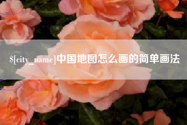 泽州中国地图怎么画的简单画法