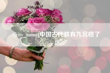 泽州中国古代就有九宫格了