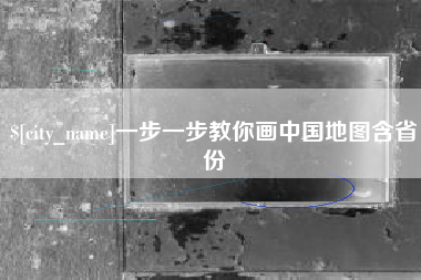 泽州一步一步教你画中国地图含省份