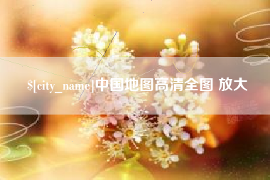 泽州中国地图高清全图 放大