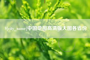 泽州中国地图高清版大图各省份