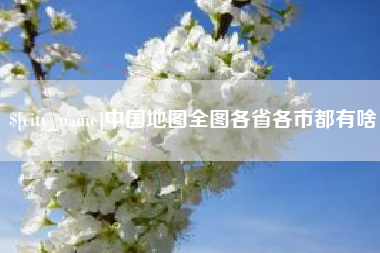 泽州中国地图全图各省各市都有啥