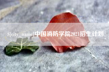 泽州中国消防学院2021招生计划