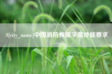 泽州中国消防救援学院体能要求